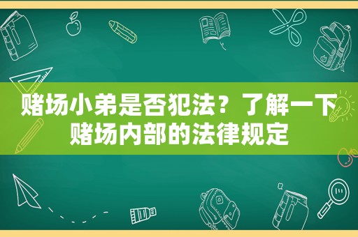 賭場小弟是否犯法？了解一下賭場內部的法律規(guī)定