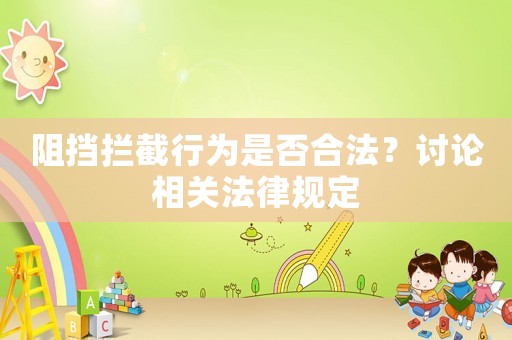 阻擋攔截行為是否合法？討論相關(guān)法律規(guī)定