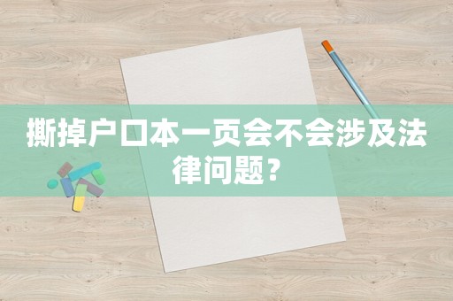 撕掉戶(hù)口本一頁(yè)會(huì)不會(huì)涉及法律問(wèn)題？