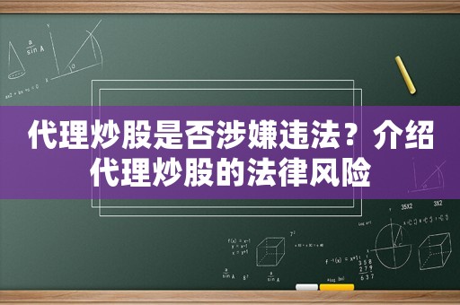 代理炒股是否涉嫌違法？介紹代理炒股的法律風險