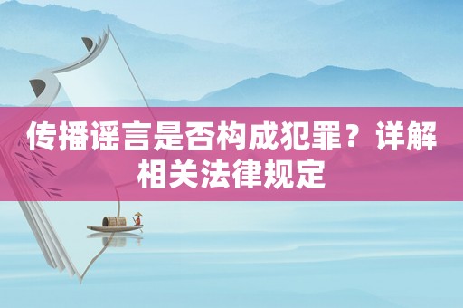 傳播謠言是否構成犯罪？詳解相關法律規(guī)定