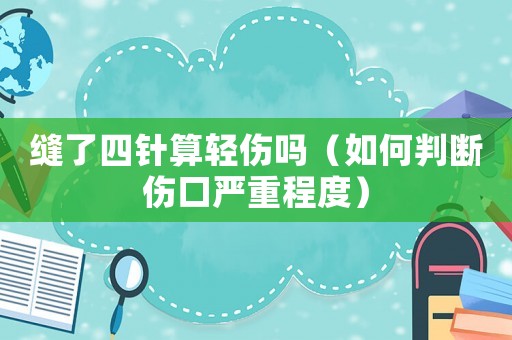 縫了四針算輕傷嗎（如何判斷傷口嚴重程度）