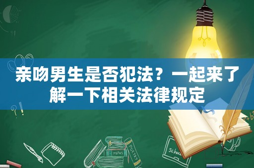 親吻男生是否犯法？一起來了解一下相關(guān)法律規(guī)定
