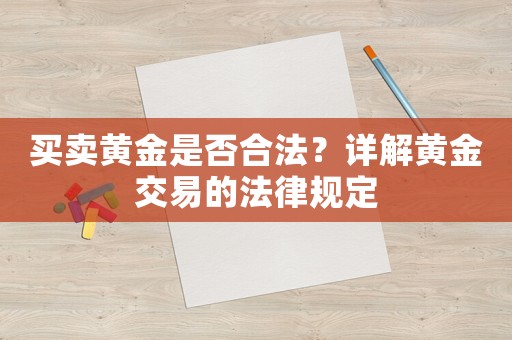 買賣黃金是否合法？詳解黃金交易的法律規(guī)定