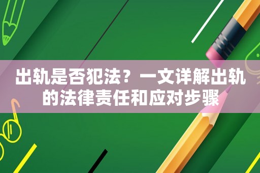 出軌是否犯法？一文詳解出軌的法律責(zé)任和應(yīng)對步驟