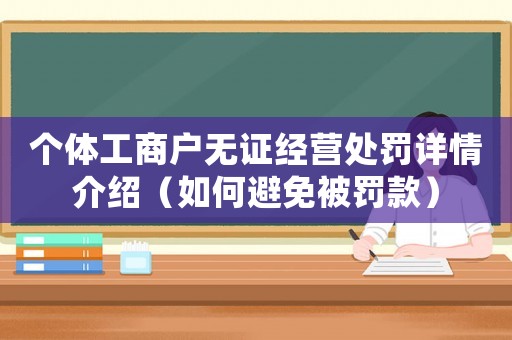 個(gè)體工商戶無證經(jīng)營(yíng)處罰詳情介紹（如何避免被罰款）