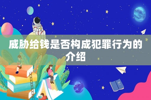 威脅給錢是否構(gòu)成犯罪行為的介紹