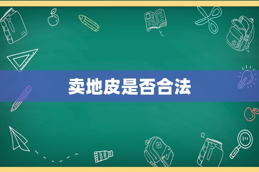 賣地皮是否合法