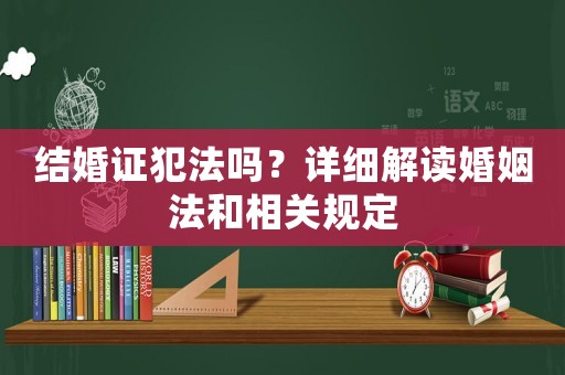 結(jié)婚證犯法嗎？詳細解讀婚姻法和相關(guān)規(guī)定
