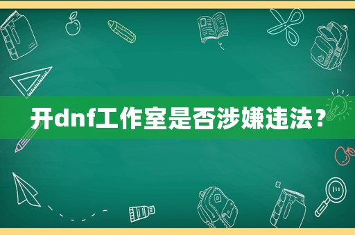 開dnf工作室是否涉嫌違法？