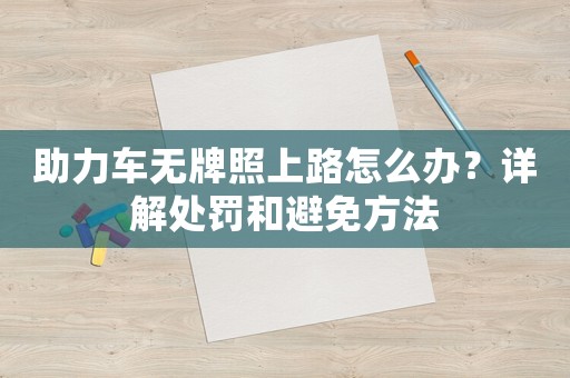 助力車無牌照上路怎么辦？詳解處罰和避免方法