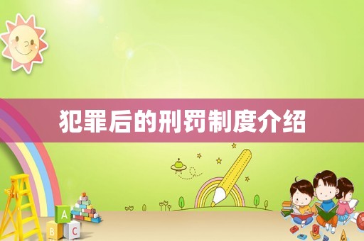犯罪后的刑罰制度介紹