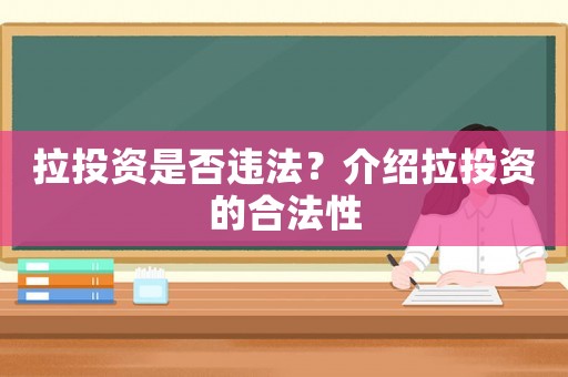 拉投資是否違法？介紹拉投資的合法性