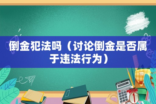 倒金犯法嗎（討論倒金是否屬于違法行為）