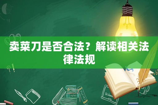 賣菜刀是否合法？解讀相關(guān)法律法規(guī)