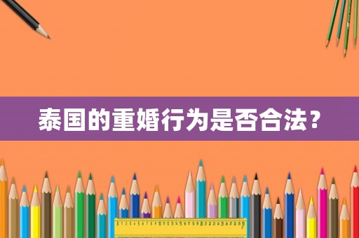 泰國的重婚行為是否合法？