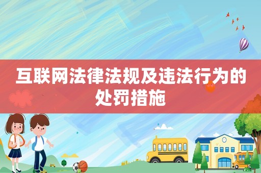 互聯(lián)網(wǎng)法律法規(guī)及違法行為的處罰措施