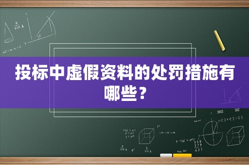 投標中虛假資料的處罰措施有哪些？