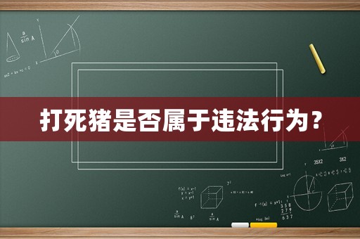 打死豬是否屬于違法行為？