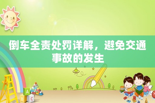 倒車全責(zé)處罰詳解，避免交通事故的發(fā)生