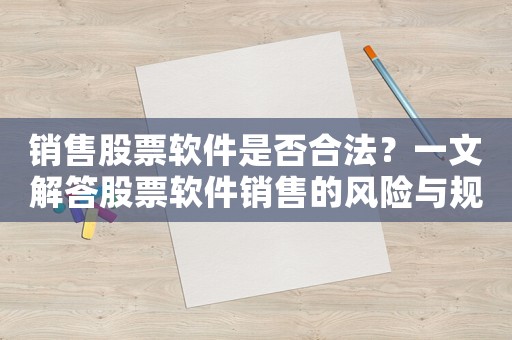 銷售股票軟件是否合法？一文解答股票軟件銷售的風(fēng)險(xiǎn)與規(guī)避方法