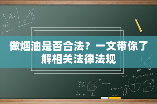 做煙油是否合法？一文帶你了解相關(guān)法律法規(guī)