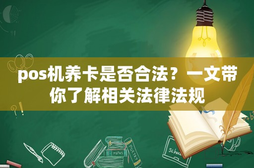 pos機養(yǎng)卡是否合法？一文帶你了解相關法律法規(guī)