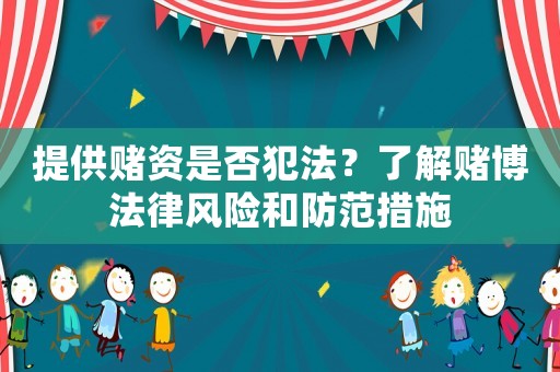 提供賭資是否犯法？了解賭博法律風(fēng)險和防范措施