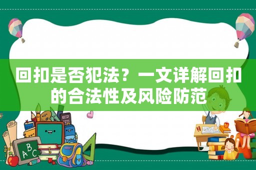 回扣是否犯法？一文詳解回扣的合法性及風(fēng)險防范