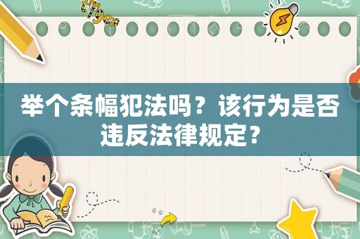 舉個條幅犯法嗎？該行為是否違反法律規(guī)定？