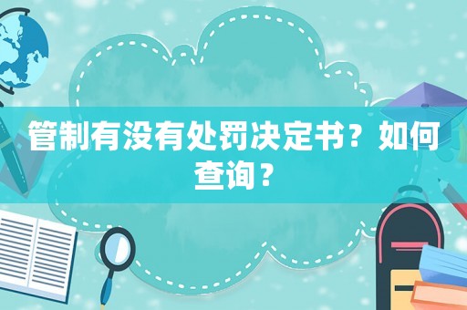 管制有沒有處罰決定書？如何查詢？