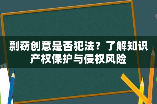 剽竊創(chuàng)意是否犯法？了解知識產(chǎn)權保護與侵權風險