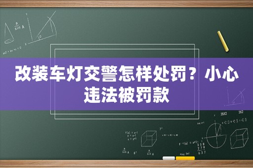 改裝車燈交警怎樣處罰？小心違法被罰款