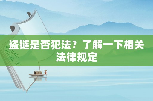 盜鏈是否犯法？了解一下相關法律規(guī)定