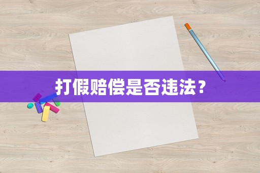 打假賠償是否違法？