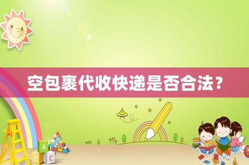 空包裹代收快遞是否合法？