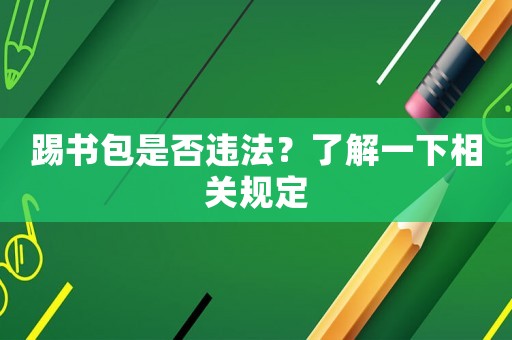 踢書包是否違法？了解一下相關(guān)規(guī)定