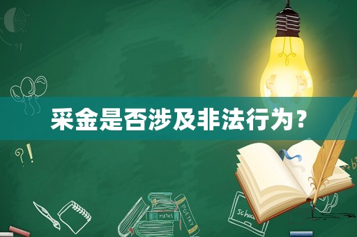 采金是否涉及非法行為？