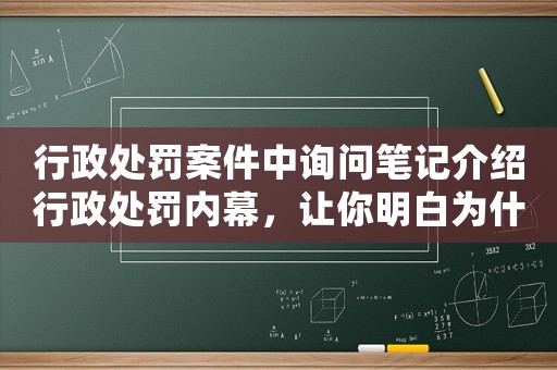 行政處罰案件中詢問筆記介紹行政處罰內(nèi)幕，讓你明白為什么有些人總是逍遙法外