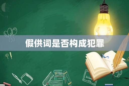 假供詞是否構(gòu)成犯罪