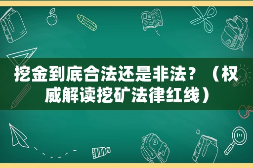 挖金到底合法還是非法？（權(quán)威解讀挖礦法律紅線）