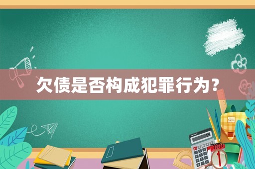 欠債是否構(gòu)成犯罪行為？