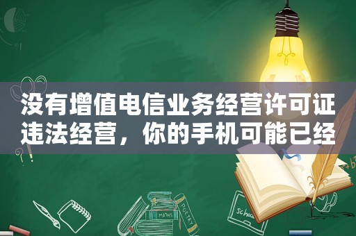 沒(méi)有增值電信業(yè)務(wù)經(jīng)營(yíng)許可證違法經(jīng)營(yíng)，你的手機(jī)可能已經(jīng)被盜刷了