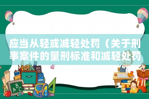 應(yīng)當從輕或減輕處罰（關(guān)于刑事案件的量刑標準和減輕處罰的原則）