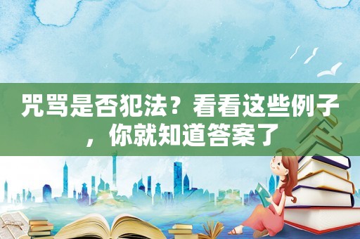 咒罵是否犯法？看看這些例子，你就知道答案了