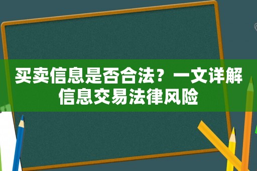 買賣信息是否合法？一文詳解信息交易法律風(fēng)險(xiǎn)