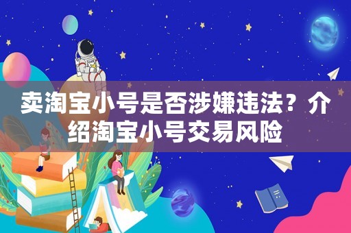 賣淘寶小號是否涉嫌違法？介紹淘寶小號交易風(fēng)險