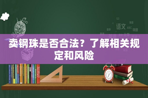 賣鋼珠是否合法？了解相關(guān)規(guī)定和風(fēng)險