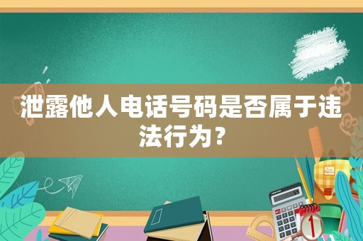 泄露他人電話號(hào)碼是否屬于違法行為？