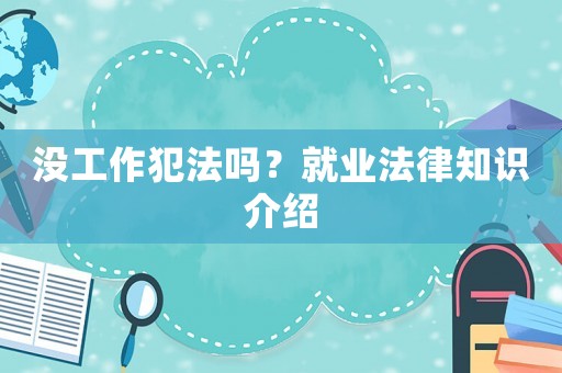 沒工作犯法嗎？就業(yè)法律知識介紹